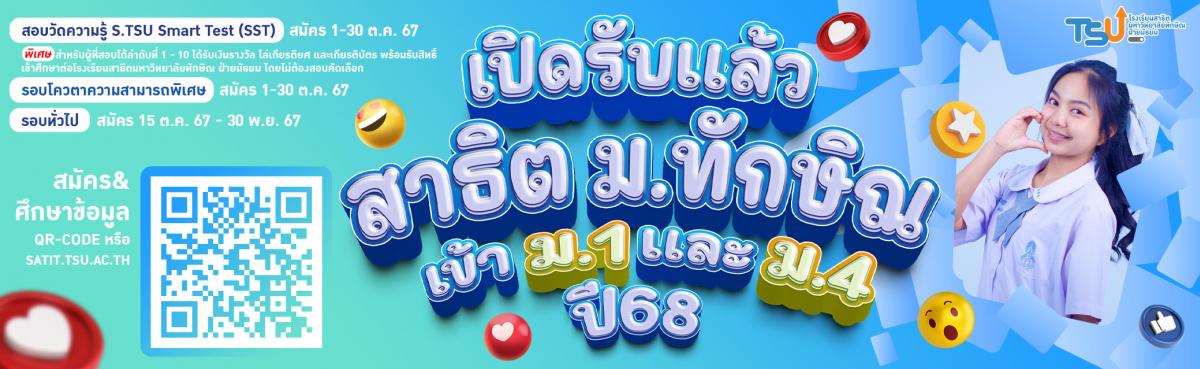โรงเรียนสาธิตมหาวิทยาลัยทักษิณ ฝ่ายมัธยม เปิดกำหนดการและหลักเกณฑ์การรับสมัครนักเรียนระดับชั้นมัธยมศึกษาปีที่ 1 และปีที่  4 ประจำปีการศึกษา 2568